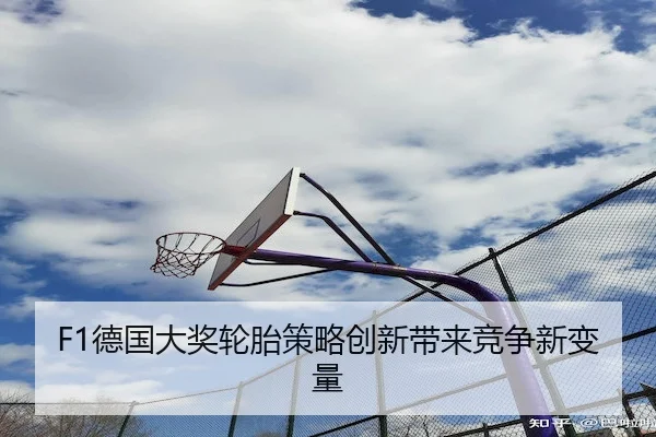 F1德国大奖轮胎策略创新带来竞争新变量